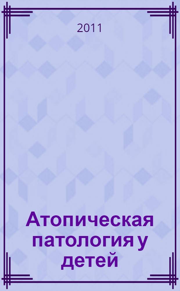 Атопическая патология у детей: новый взгляд на старую проблему