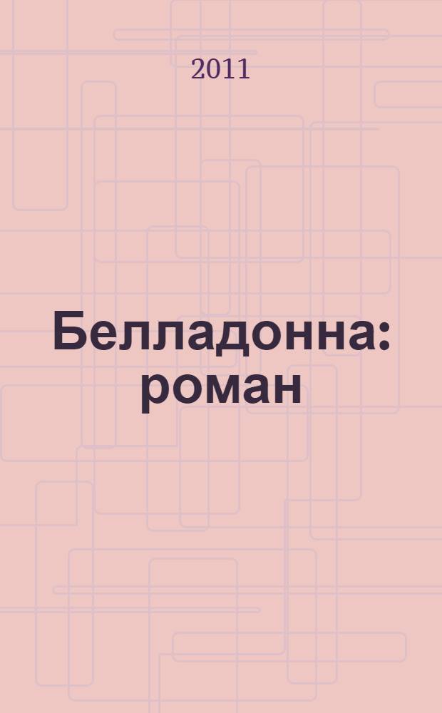 Белладонна : роман
