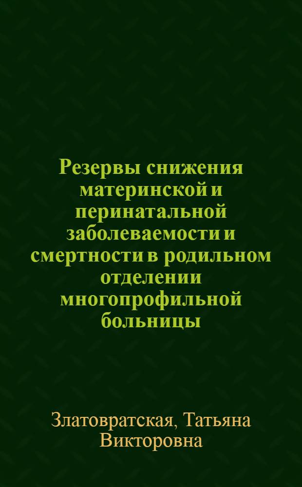 Резервы снижения материнской и перинатальной заболеваемости и смертности в родильном отделении многопрофильной больницы : автореферат диссертации на соискание ученой степени д. м. н. : специальность 14.00.01 <акушерство и гинекология>