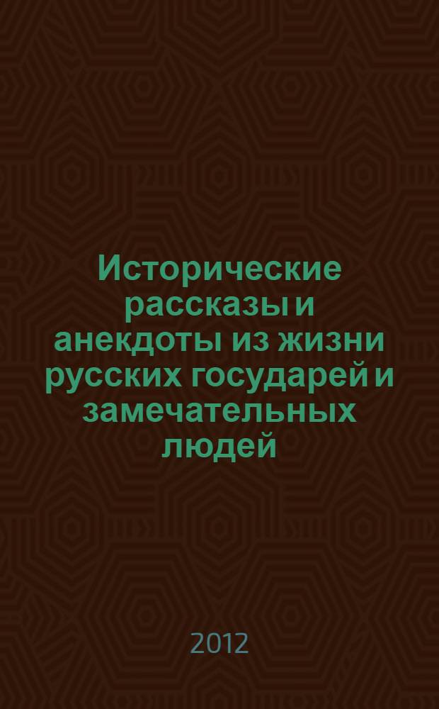 Исторические рассказы и анекдоты из жизни русских государей и замечательных людей