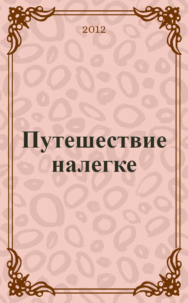Путешествие налегке : как освободиться от бремени, которое мы не должны нести : обетования 22-го псалма