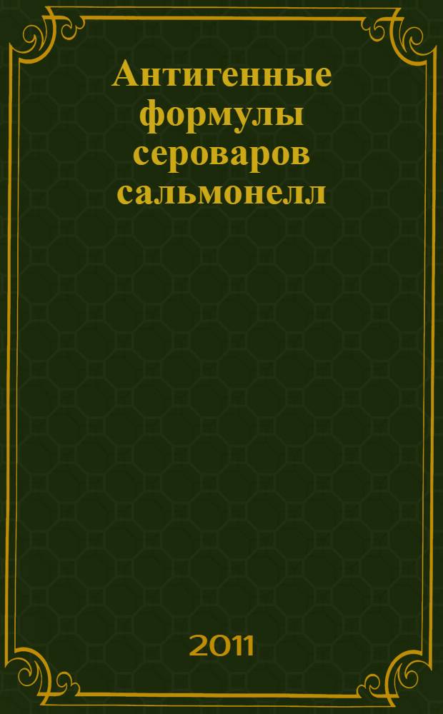 Антигенные формулы сероваров сальмонелл