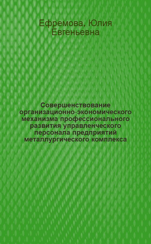 Совершенствование организационно-экономического механизма профессионального развития управленческого персонала предприятий металлургического комплекса : автореферат диссертации на соискание ученой степени к. э. н. : специальность 08.00.05 <эк. и управлен. нар. хоз.>