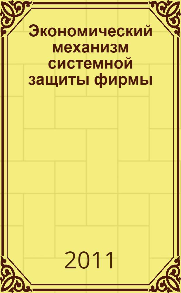 Экономический механизм системной защиты фирмы : монография