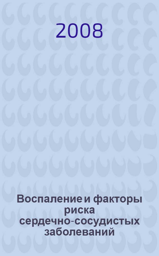 Воспаление и факторы риска сердечно-сосудистых заболеваний : автореферат диссертации на соискание ученой степени д. м. н. : специальность 14.00.16 <Кардиология>