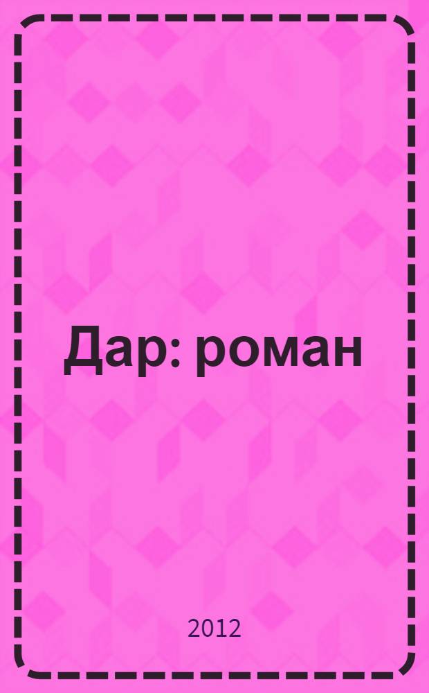 Дар : роман