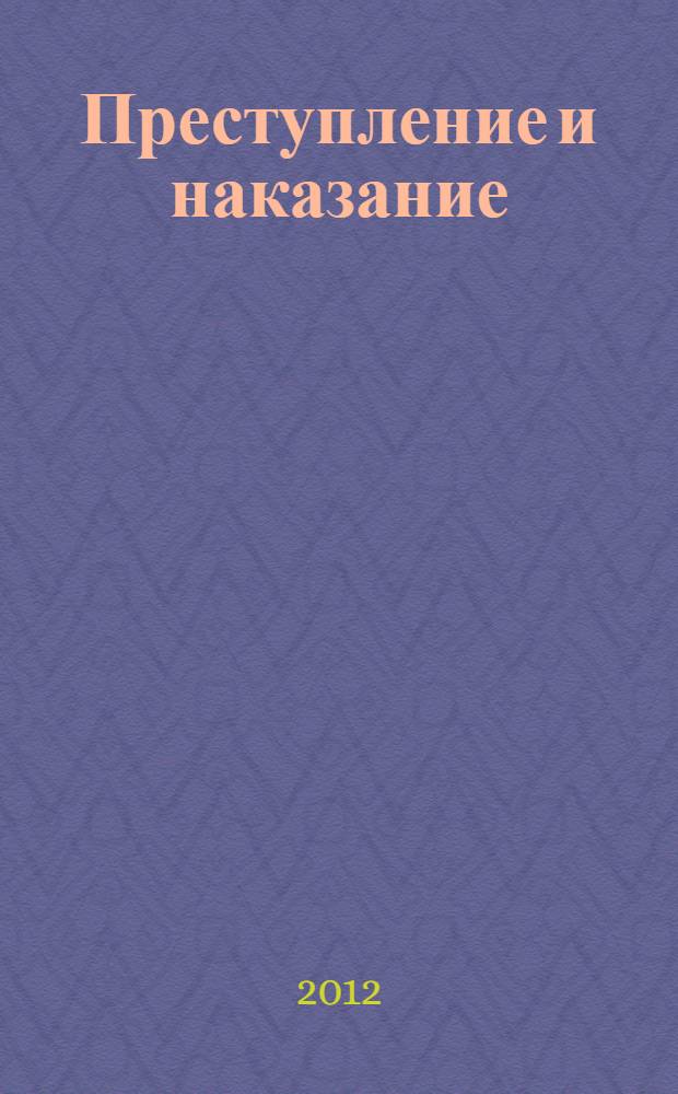 Преступление и наказание : роман в шести частях с эпилогом