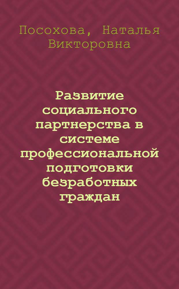 Развитие социального партнерства в системе профессиональной подготовки безработных граждан : автореферат диссертации на соискание ученой степени к. социол. н. : специальность 22.00.08 <социология управления>