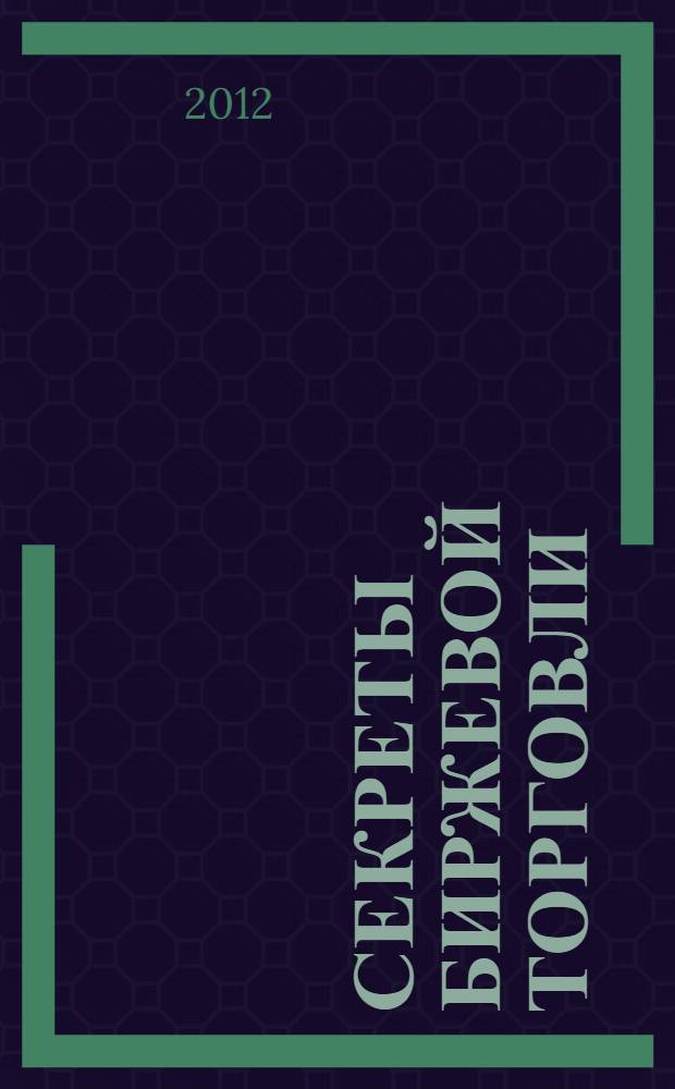 Секреты биржевой торговли : торговля акциями на фондовых биржах