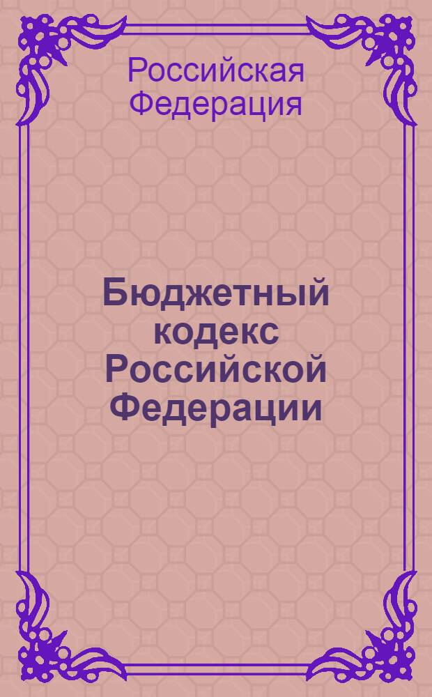 Бюджетный кодекс Российской Федерации : по состоянию на 20 февраля 2012 г. : с учетом изменений, внесенных Федеральными законами от 30 ноября 2011 г. N° 352-ФЗ, 361-ФЗ, от 3 декабря 2011 г. N° 378-ФЗ : принят Государственной Думой 17 июля 1998 года : одобрен Советом Федерации 17 июля 1998 года : изменения: Федеральный закон от 31 декабря 1999 г. N° 227-ФЗ ... Федеральный закон от 3 декабря 2011 г. N° 378-ФЗ