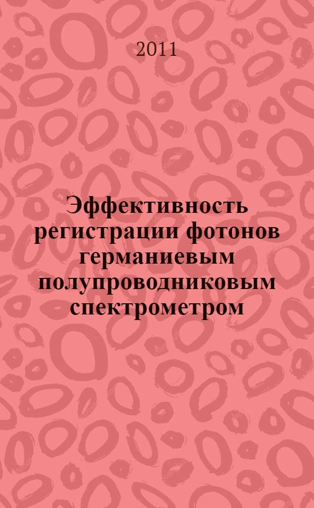 Эффективность регистрации фотонов германиевым полупроводниковым спектрометром