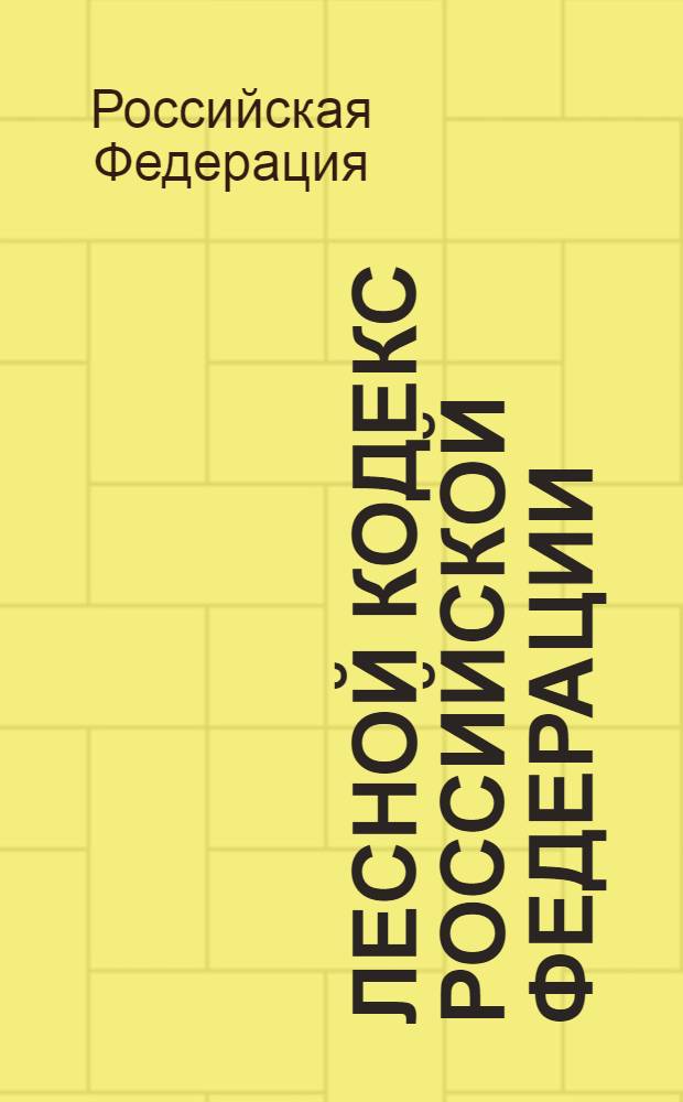 Лесной кодекс Российской Федерации : принят Государственной Думой 8 ноября 2006 года : одобрен Советом Федерации 24 ноября 2006 года : подписан Президентом Российской Федерации В.В. Путин 4 декабря 2006 года - N° 200-ФЗ : (в ред. Федеральных законов от 13.05.2008 N° 66-ФЗ ... от 06.12.2011 N° 401-ФЗ)