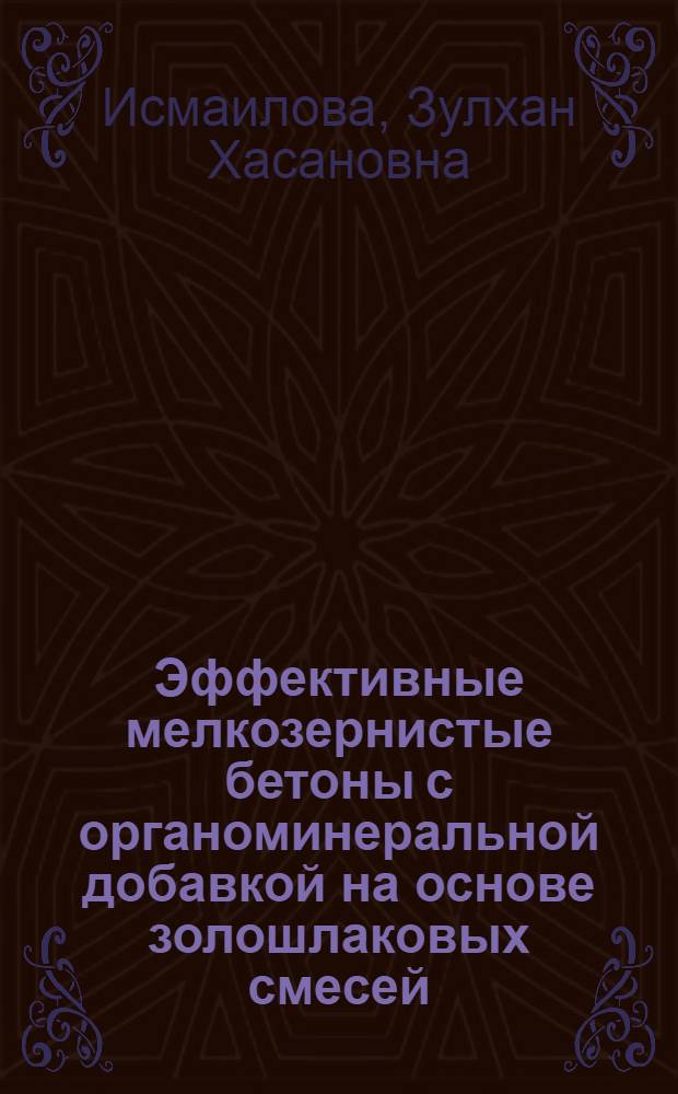 Эффективные мелкозернистые бетоны с органоминеральной добавкой на основе золошлаковых смесей : автореферат диссертации на соискание ученой степени к. т. н. : специальность 05.23.05 <строит. материалы и изделия>