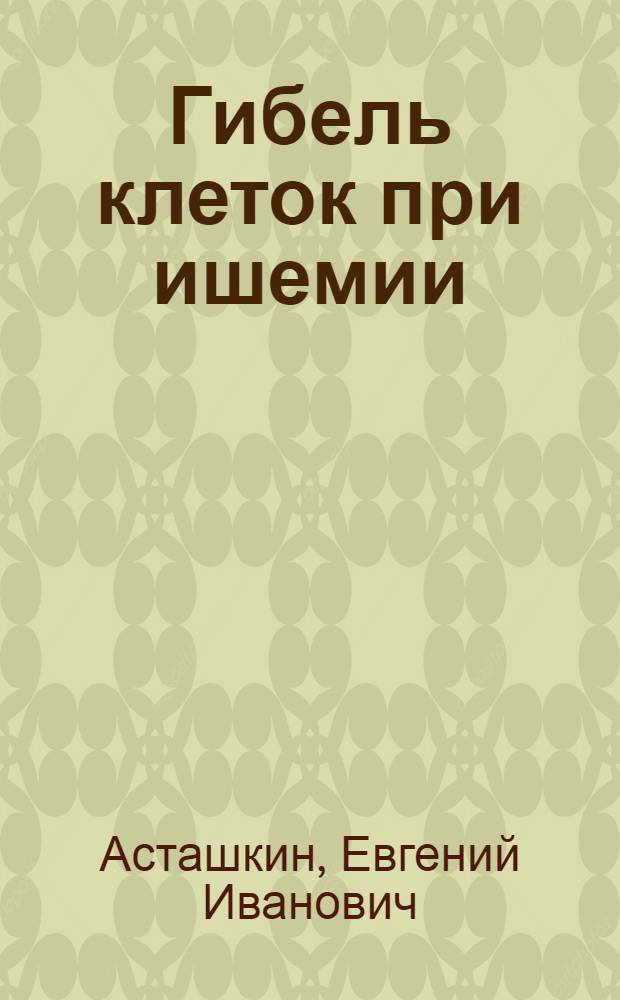 Гибель клеток при ишемии/реперфузии сердца : современные подходы к профилактике и лечению : для врачей