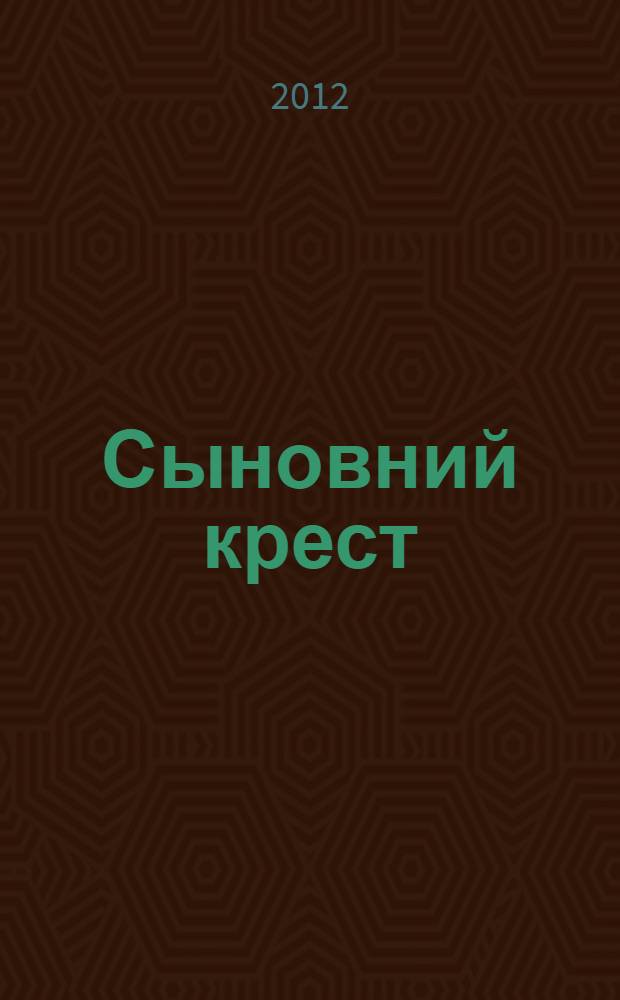 Сыновний крест : повести