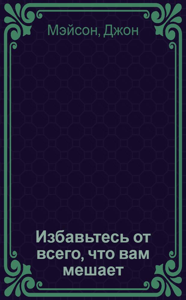Избавьтесь от всего, что вам мешает