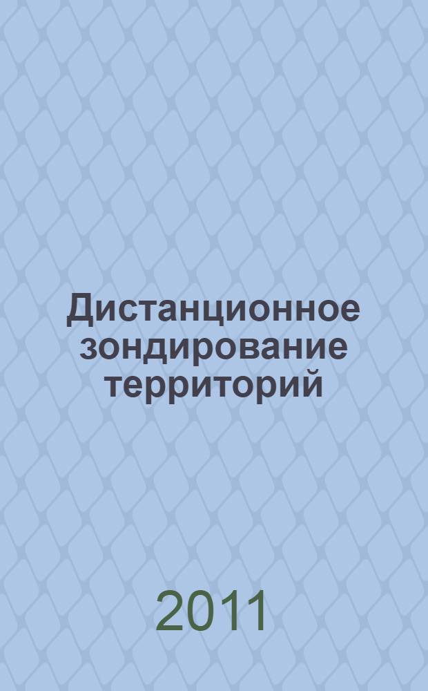 Дистанционное зондирование территорий : учебное пособия для самостоятельной работы студентов