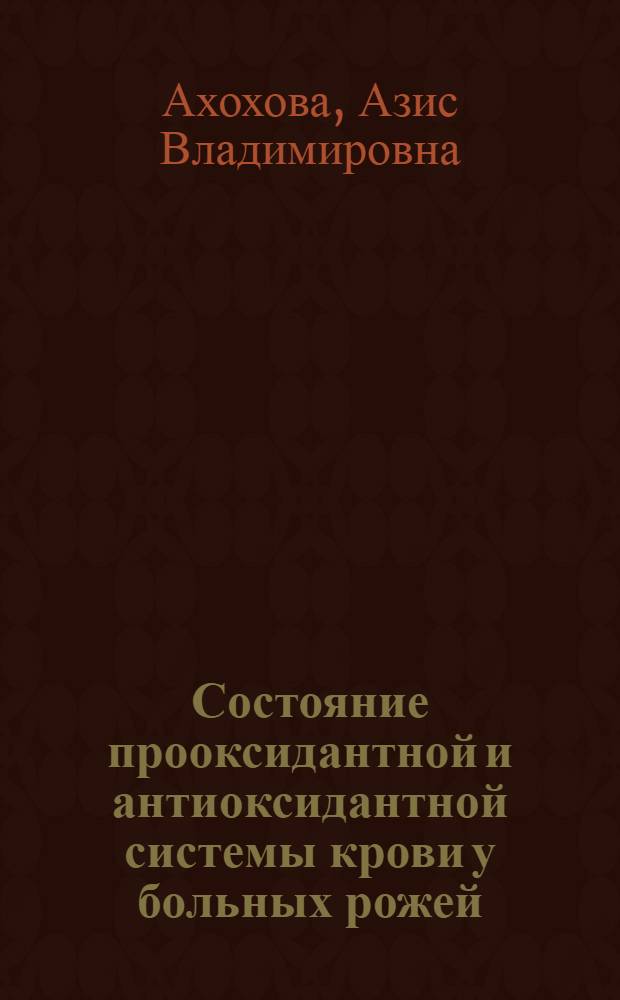 Состояние прооксидантной и антиоксидантной системы крови у больных рожей : автореферат диссертации на соискание ученой степени к. м. н. : специальность 14.00.10 <Инф. болезни>