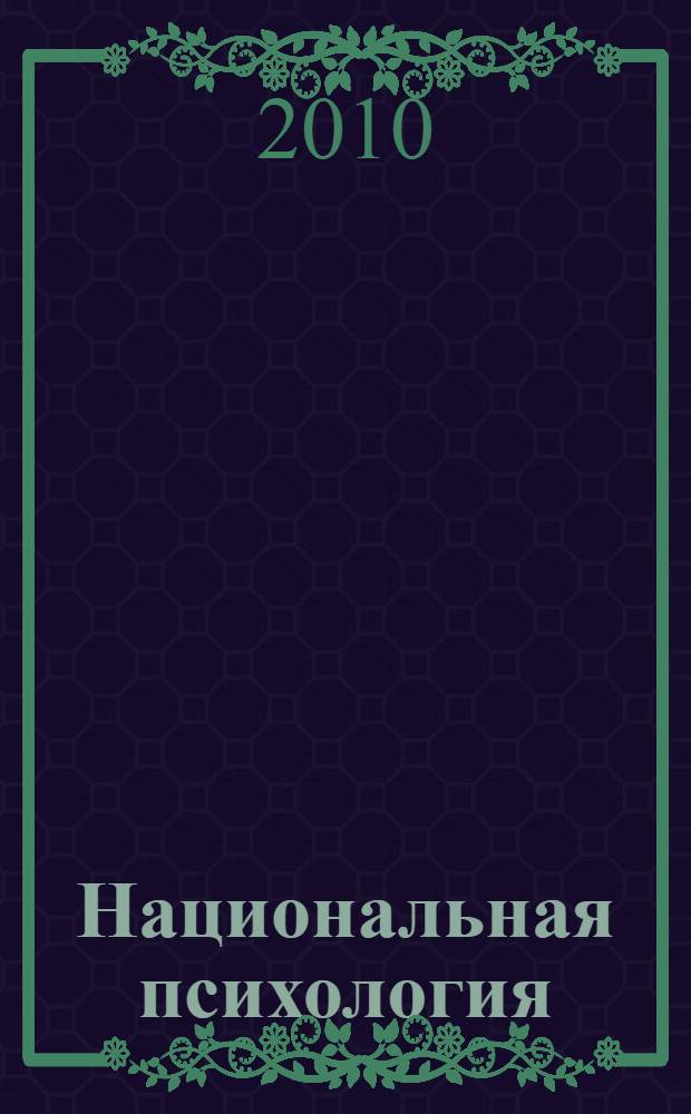 Национальная психология : учебное пособие : для студентов специальности регионоведение" и направления 032000 "Зарубежное регионоведение" : в 2 ч.