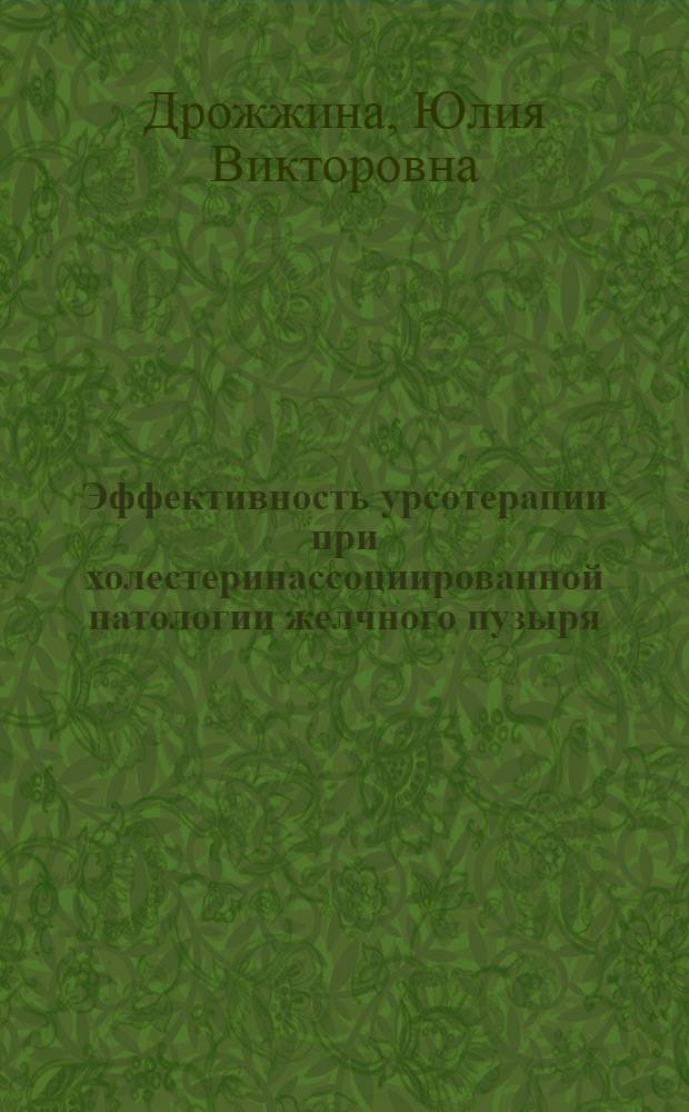 Эффективность урсотерапии при холестеринассоциированной патологии желчного пузыря : автореферат диссертации на соискание ученой степени к. м. н. : специальность 14.00.47 <Гастроэнтерология>