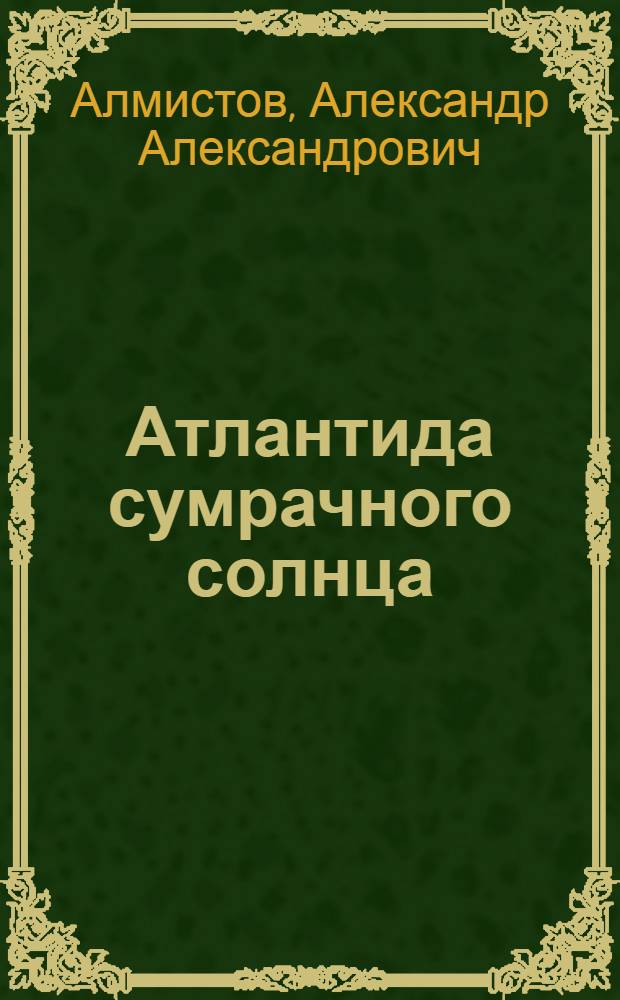 Атлантида сумрачного солнца : историко-фантастическая повесть : (@-версия)