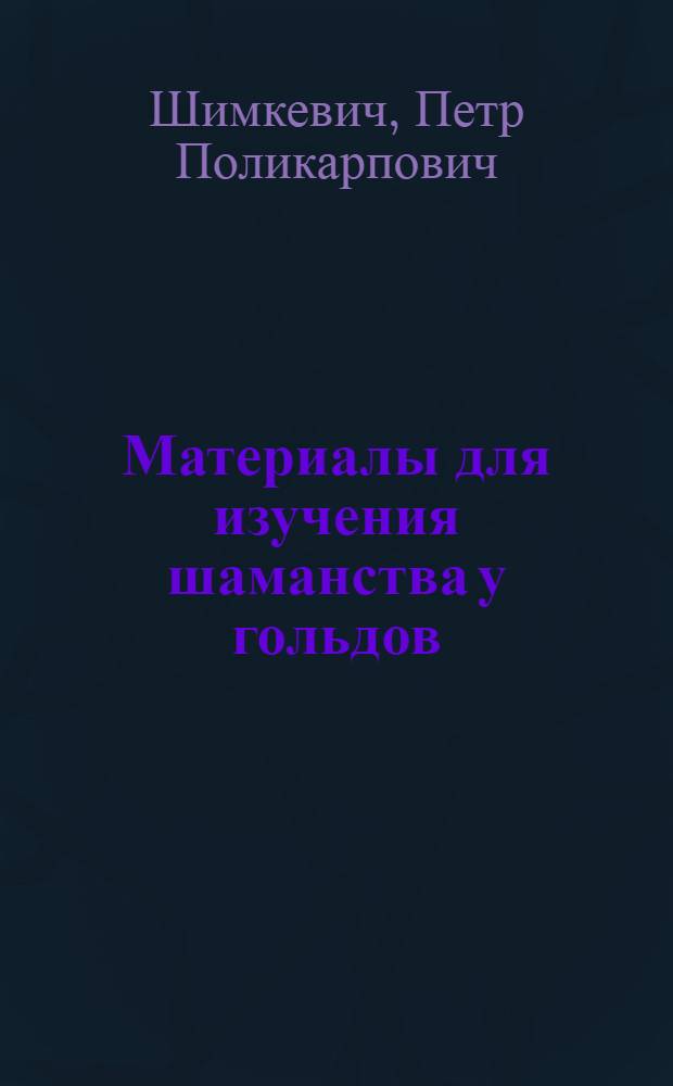 Материалы для изучения шаманства у гольдов