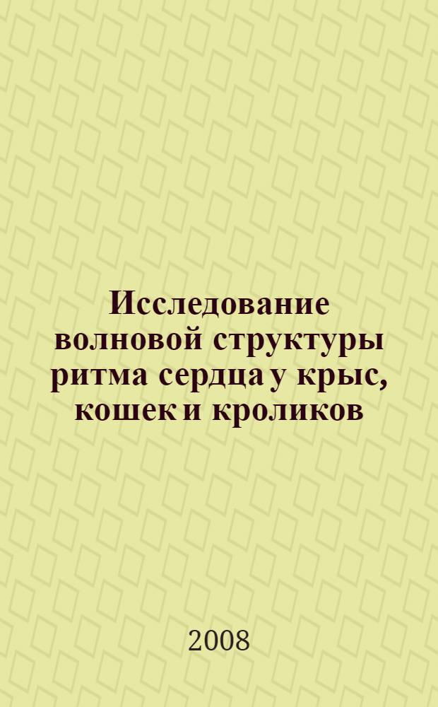 Исследование волновой структуры ритма сердца у крыс, кошек и кроликов : автореферат диссертации на соискание ученой степени к. б. н. : специальность 03.00.13 <Физиология>