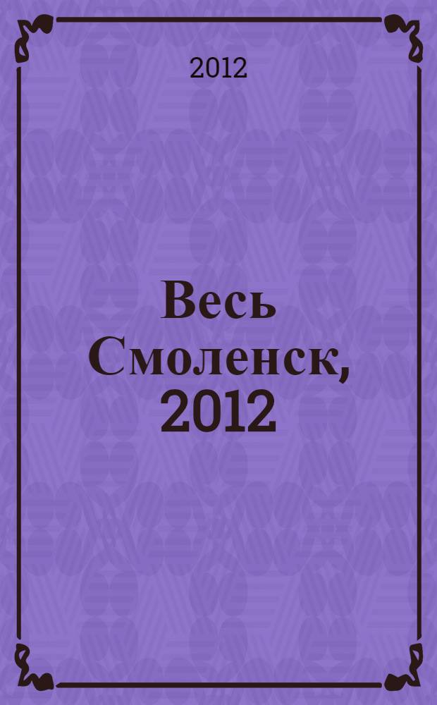 Весь Смоленск, 2012 : адресный телефонный справочник