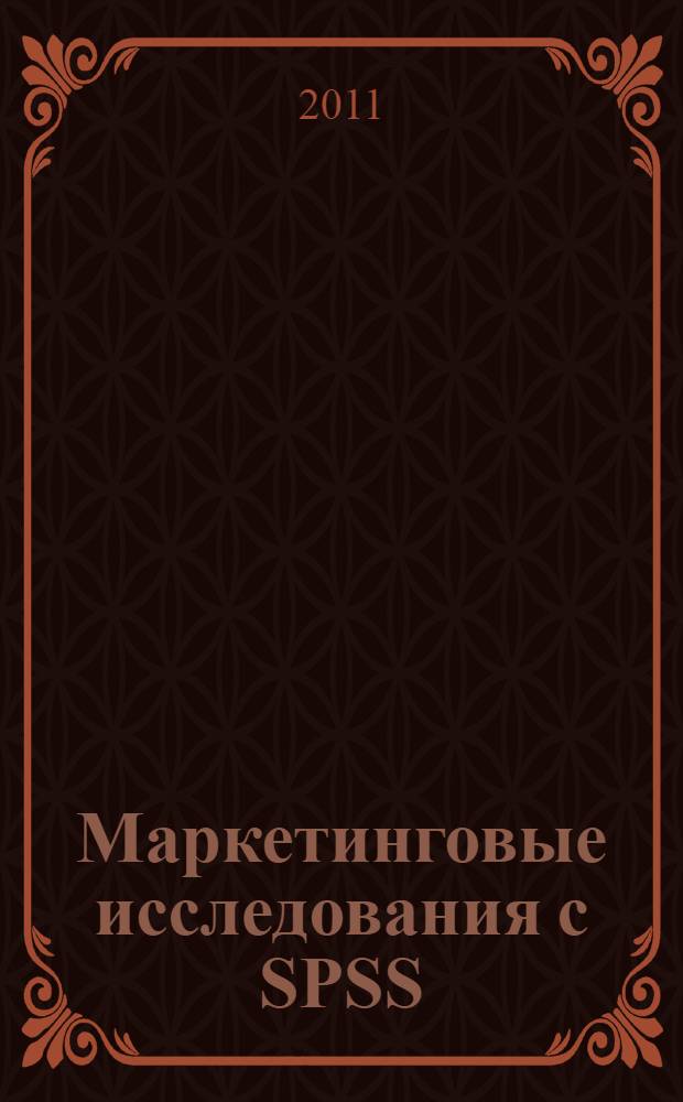 Маркетинговые исследования с SPSS : учебное пособие : для студентов высших учебных заведений, обучающихся по специальности "Маркетинг"
