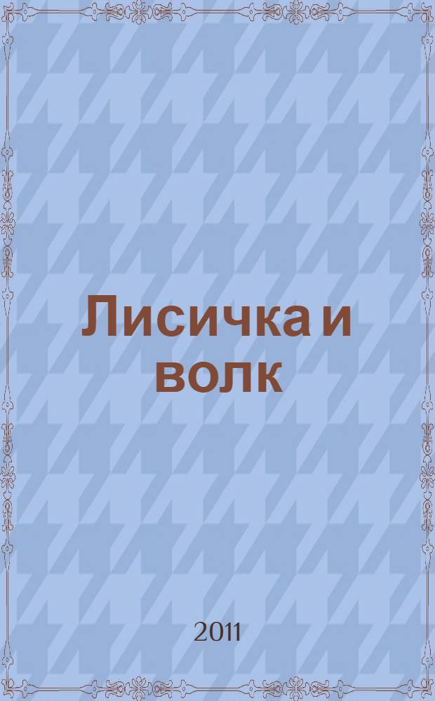 Лисичка и волк : сказка : родителям для чтения детям