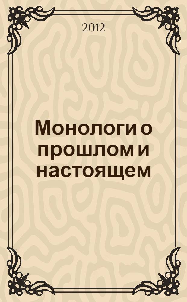 Монологи о прошлом и настоящем