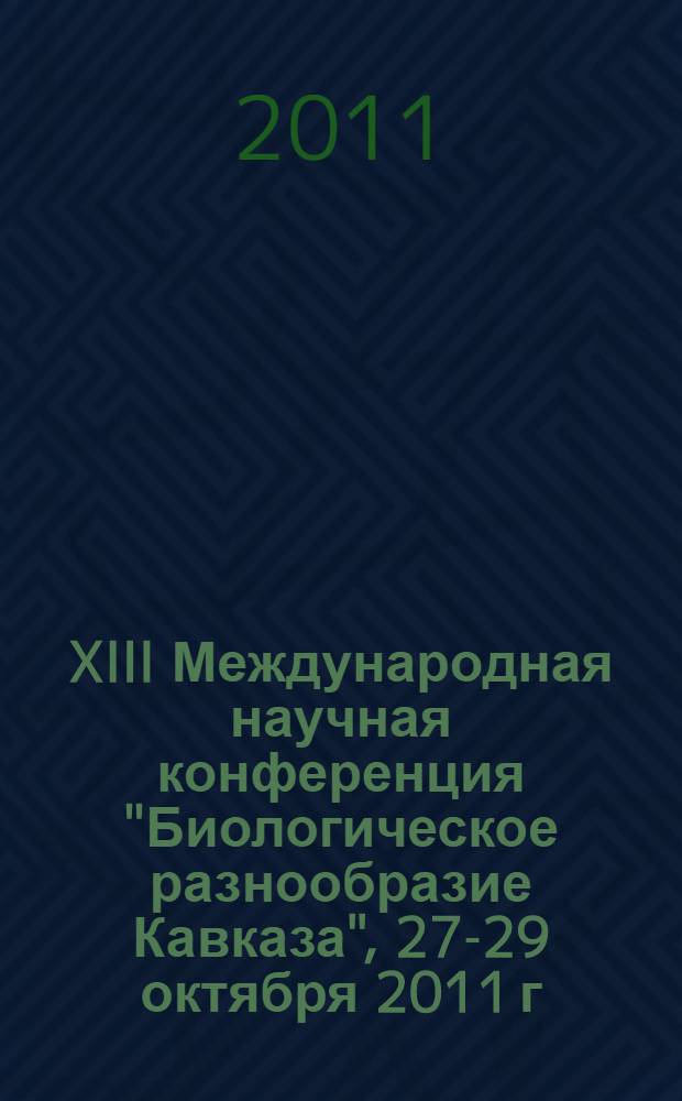 XIII Международная научная конференция "Биологическое разнообразие Кавказа", [27-29 октября 2011 г. : сборник статей