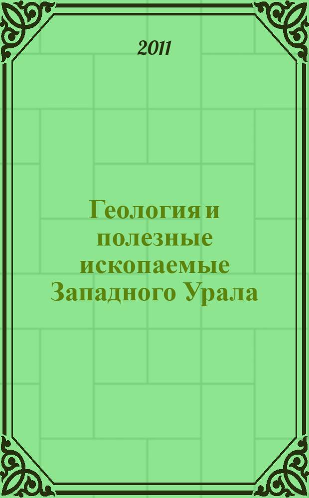 Геология и полезные ископаемые Западного Урала : материалы юбилейной конференции, посвященной 80-летию геологического факультета и 95-летию Пермского университета