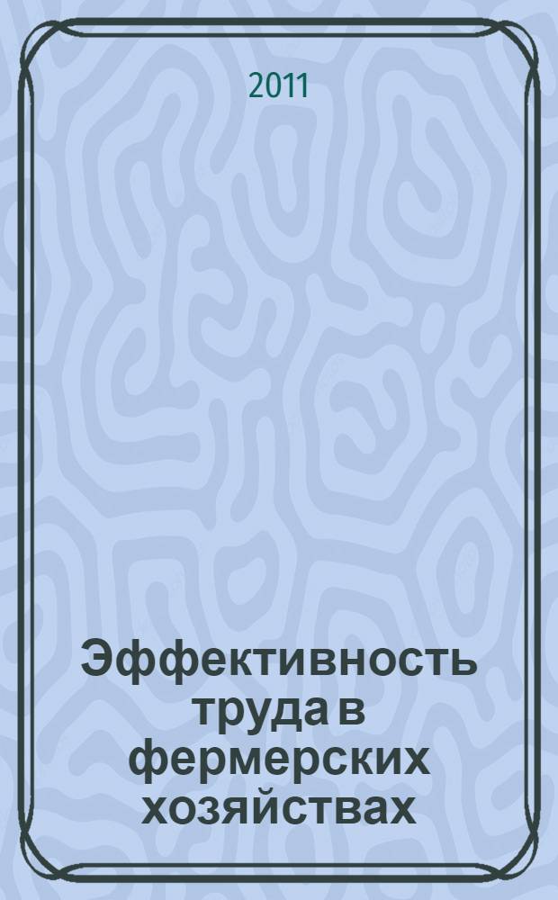 Эффективность труда в фермерских хозяйствах