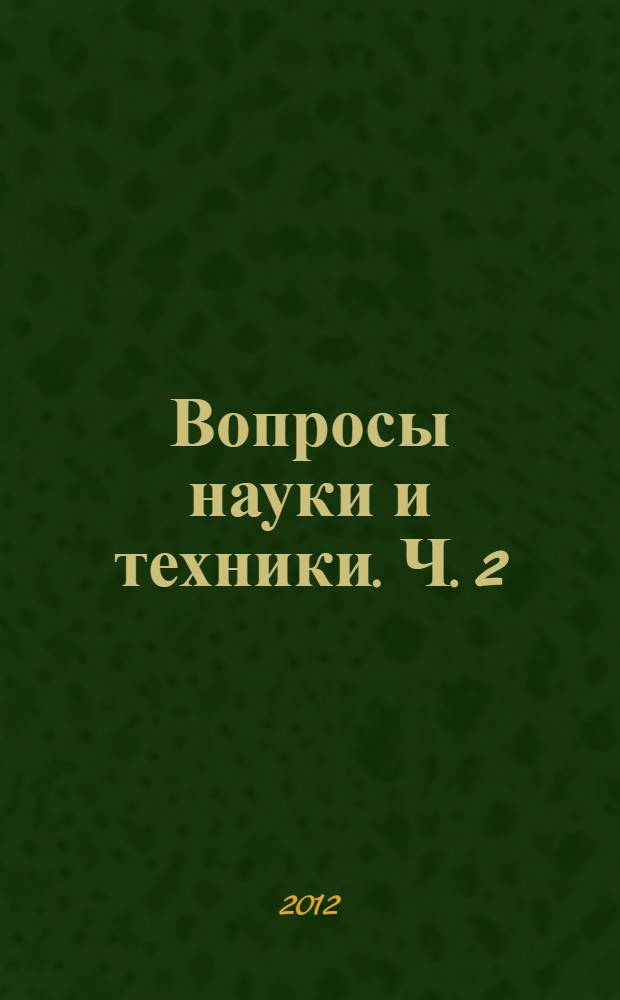 Вопросы науки и техники. Ч. 2