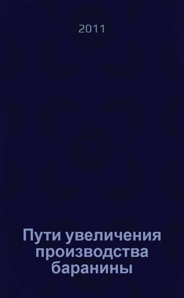 Пути увеличения производства баранины