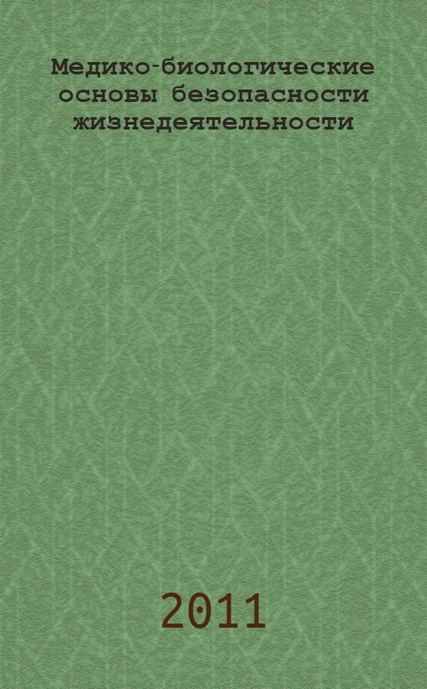 Медико-биологические основы безопасности жизнедеятельности : учебное пособие для бакалавров направления "Техносферная безопасность", "Природообустройство и водопользование" и других направлений