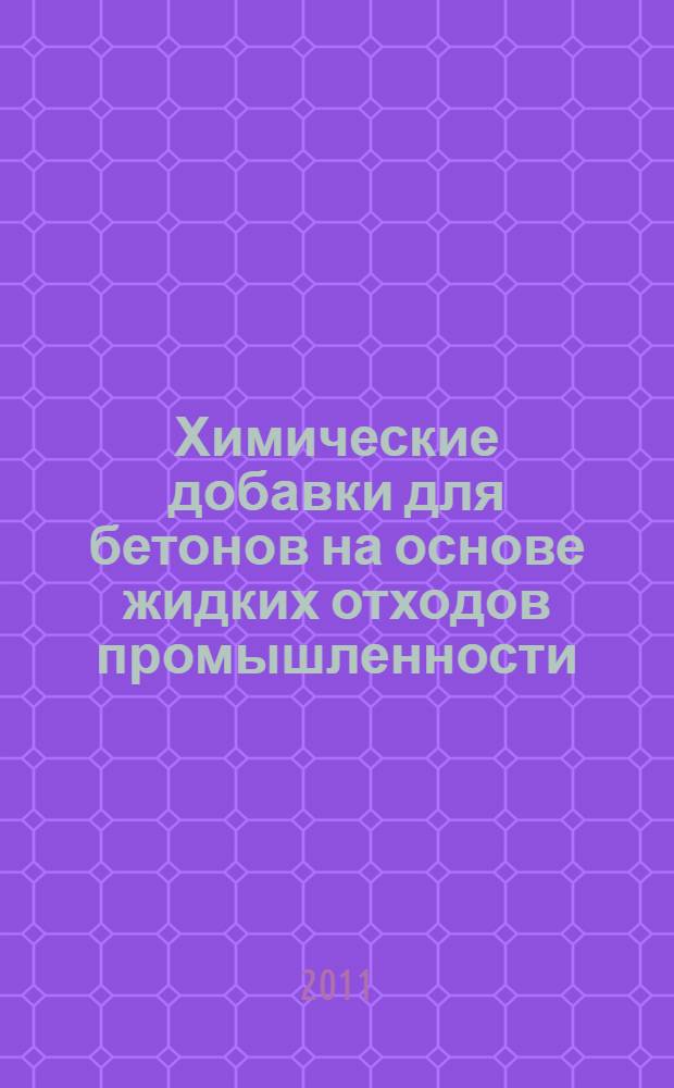 Химические добавки для бетонов на основе жидких отходов промышленности : монография