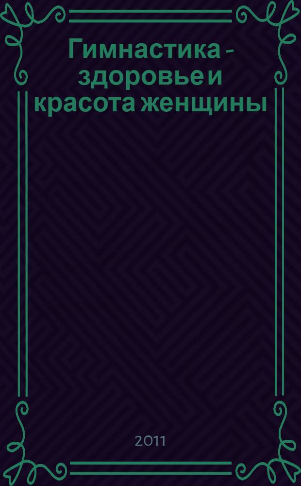 Гимнастика - здоровье и красота женщины