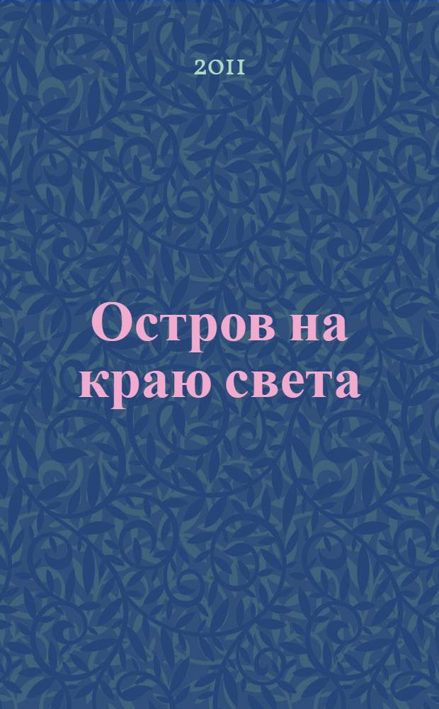 Остров на краю света : роман