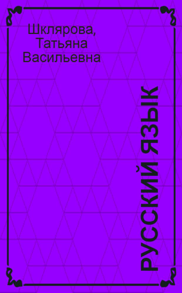 Русский язык : сборник упражнений : упражнения, тесты, обобщающие вопросы, диктанты, мини-справочник : 9 класс : практикум для учащихся 9-11-х классов