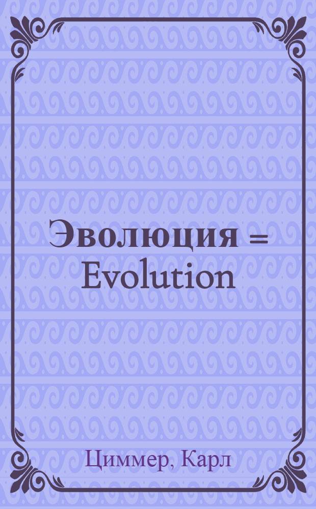 Эволюция = Evolution : триумф идеи