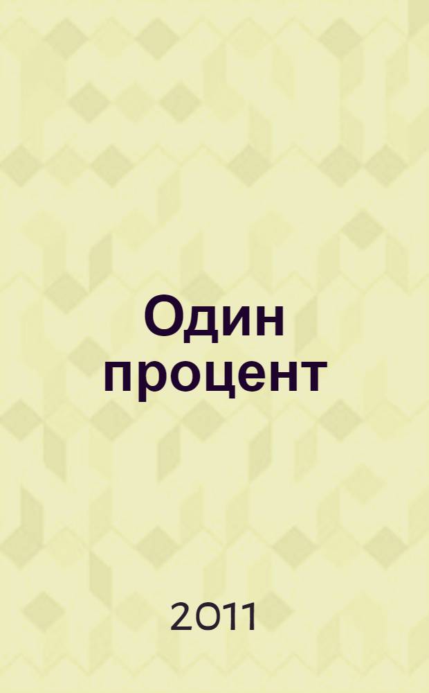 Один процент : стихотворения