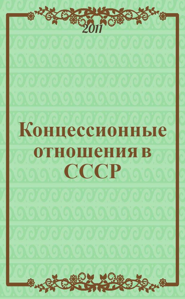 Концессионные отношения в СССР : монография