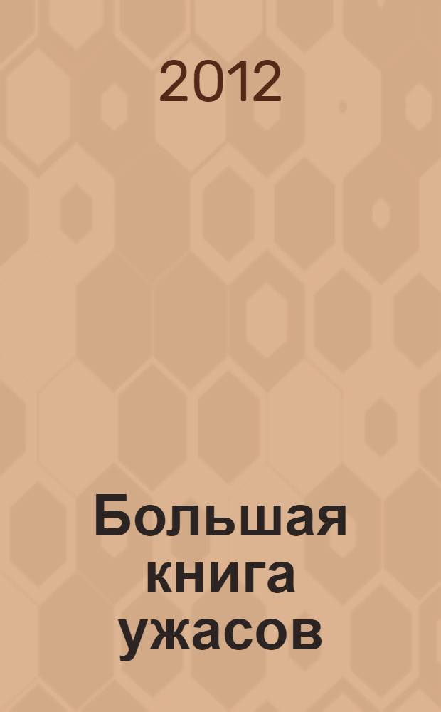 Большая книга ужасов : Шаги за спиной ; Глаз мертвеца ; Маска демона