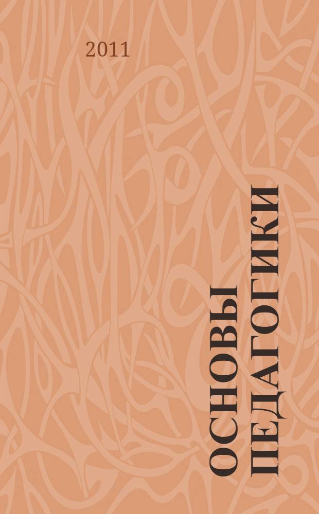 Основы педагогики : учеб. пос