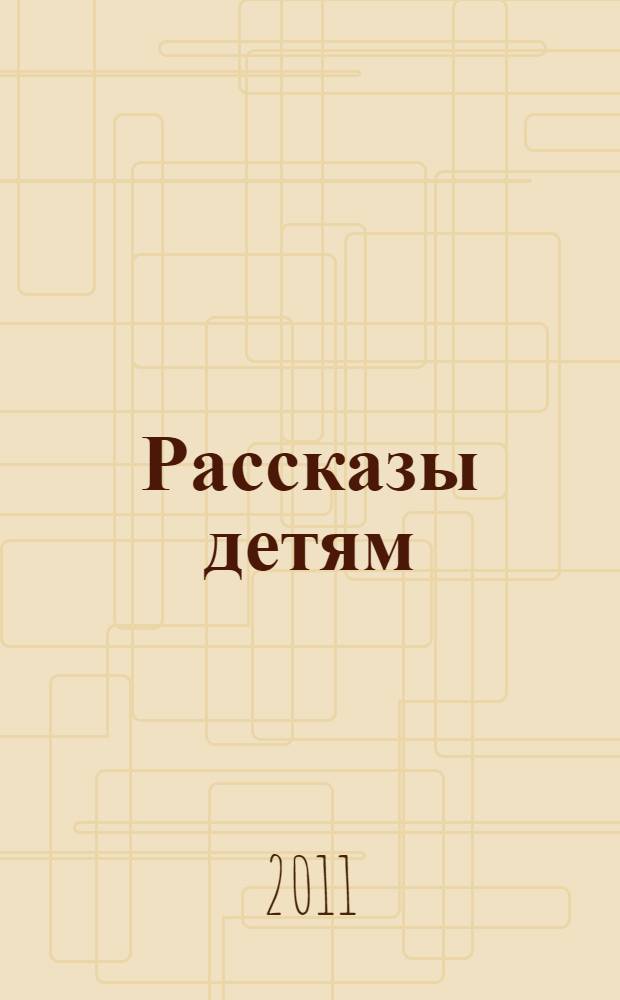 Рассказы детям : для младшего школьного возраста