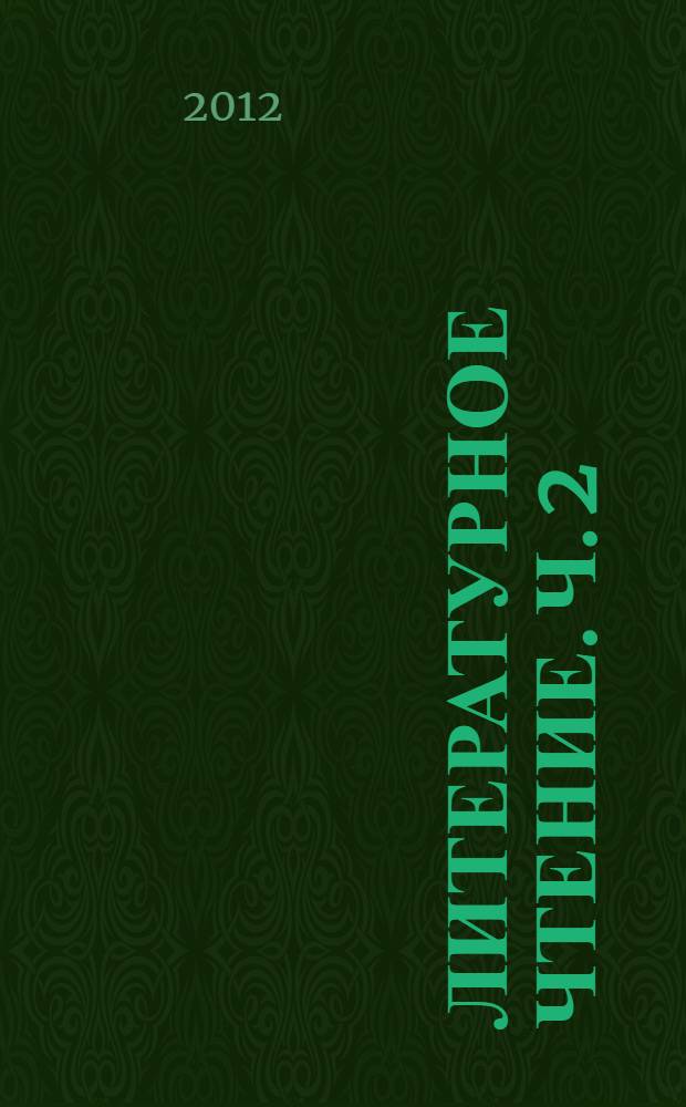 Литературное чтение. Ч. 2