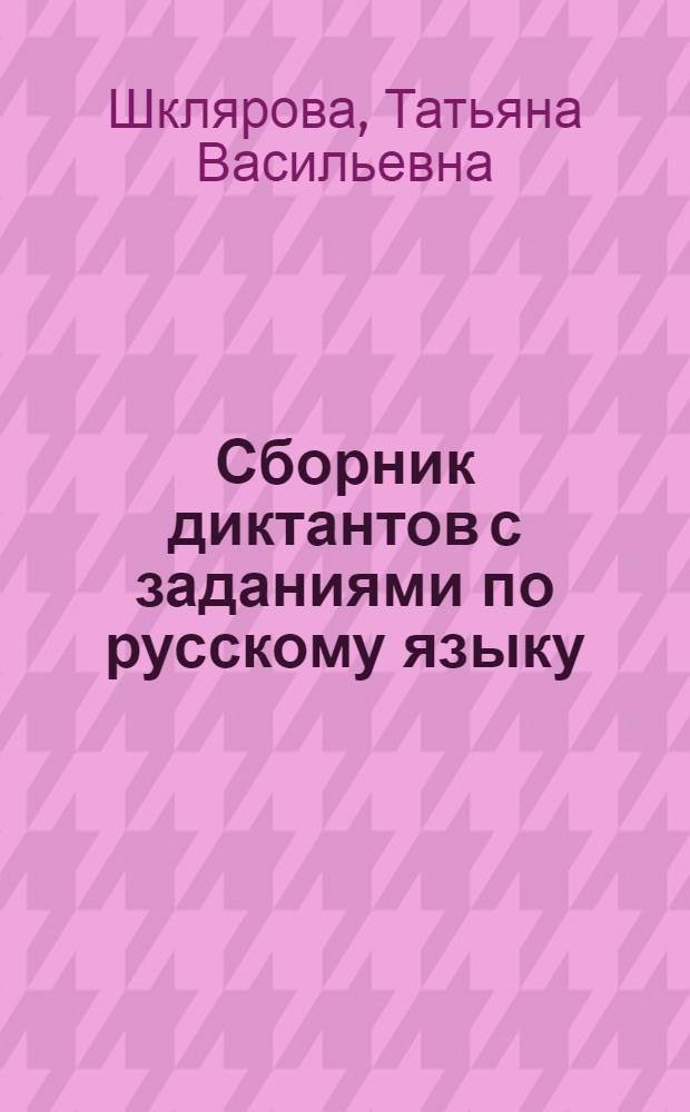 Сборник диктантов с заданиями по русскому языку : 8-9 классы
