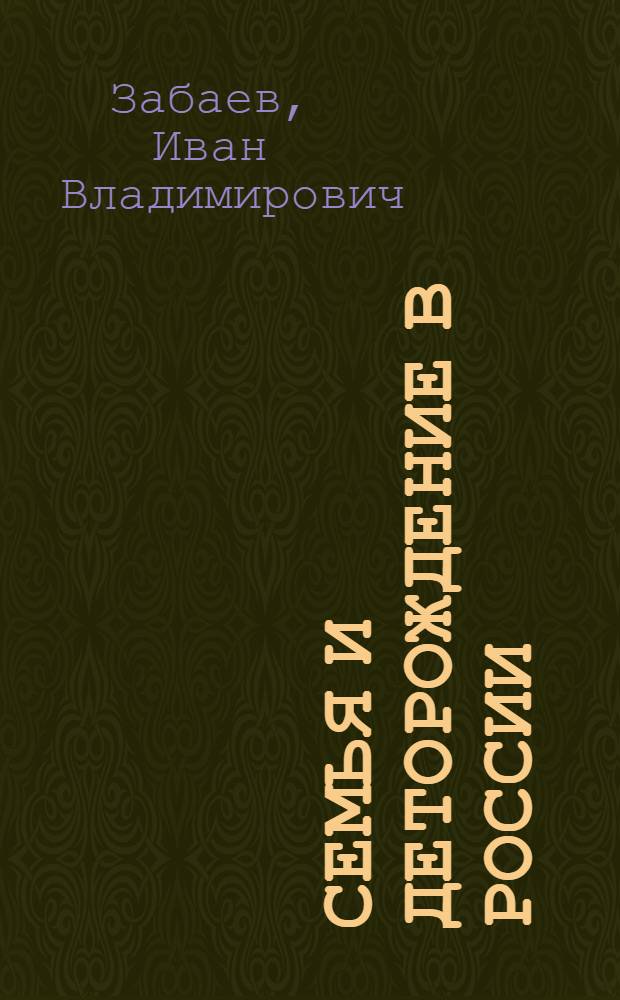Семья и деторождение в России : категории родительского сознания